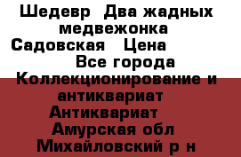 Шедевр “Два жадных медвежонка“ Садовская › Цена ­ 200 000 - Все города Коллекционирование и антиквариат » Антиквариат   . Амурская обл.,Михайловский р-н